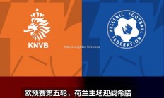 星空体育-荷兰队击溃对手，欧预赛表现稳定