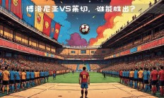 星空体育-博洛尼亚客场胜出，成功反弹跻身积分榜前列