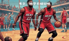 星空体育-热火主场战胜灰熊，全队发挥稳定