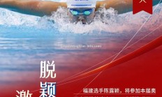 星空体育-球迷聚焦福建队，期待新一轮胜利
