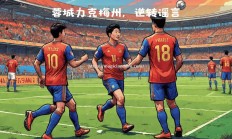 星空体育-轮换阵容胜出，球队成功挺进亚冠下一轮
