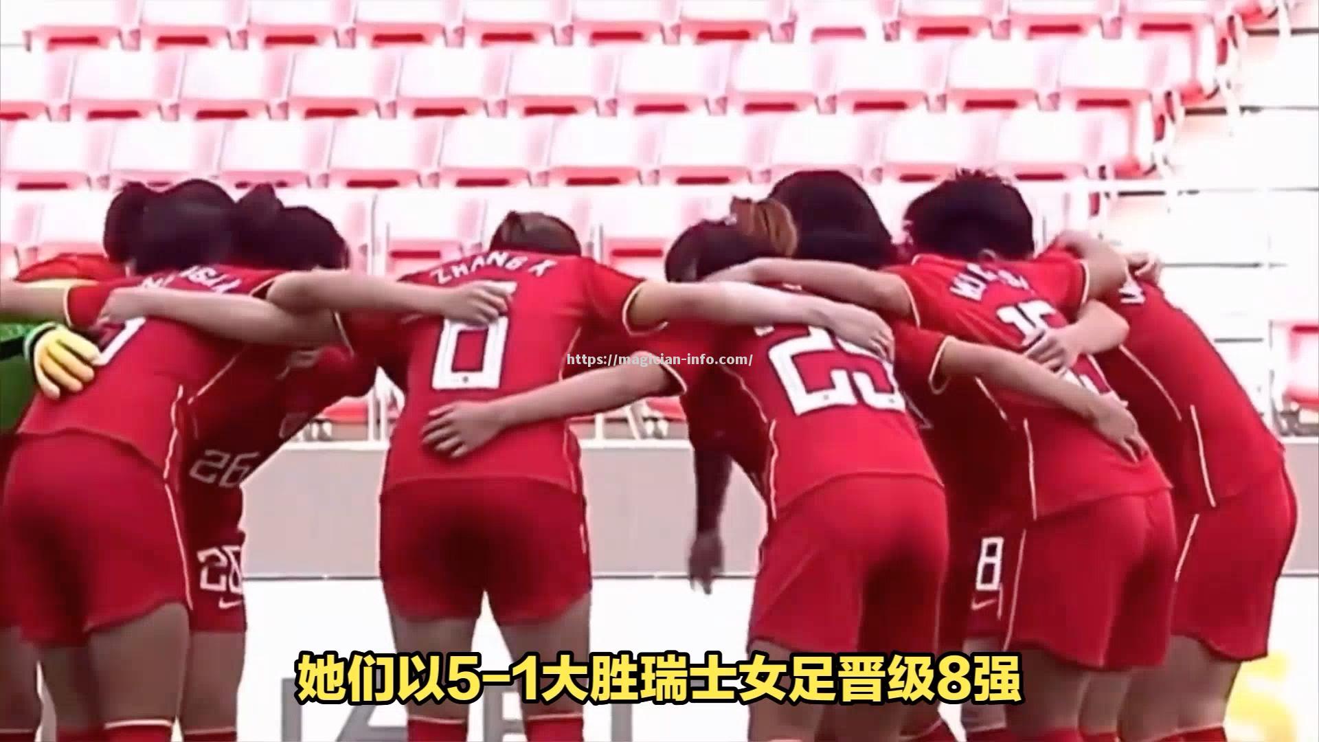 巴西美女大胜荷兰女队晋级八强