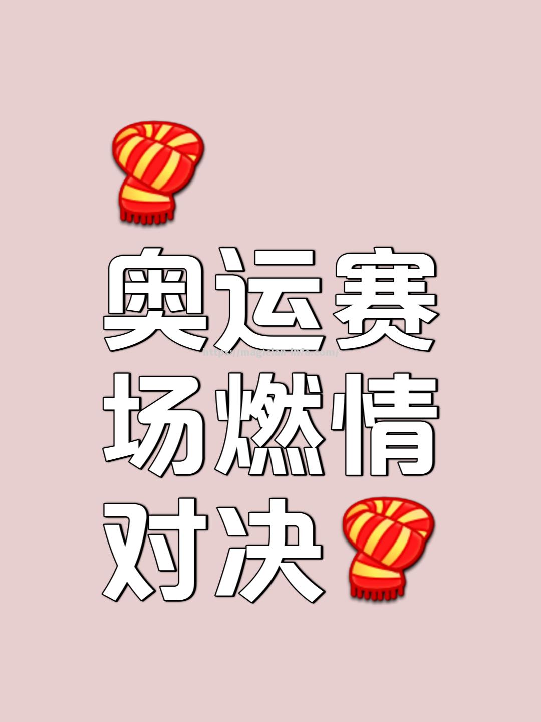 让体育赛场上的激烈角逐，燃烧你的热爱！