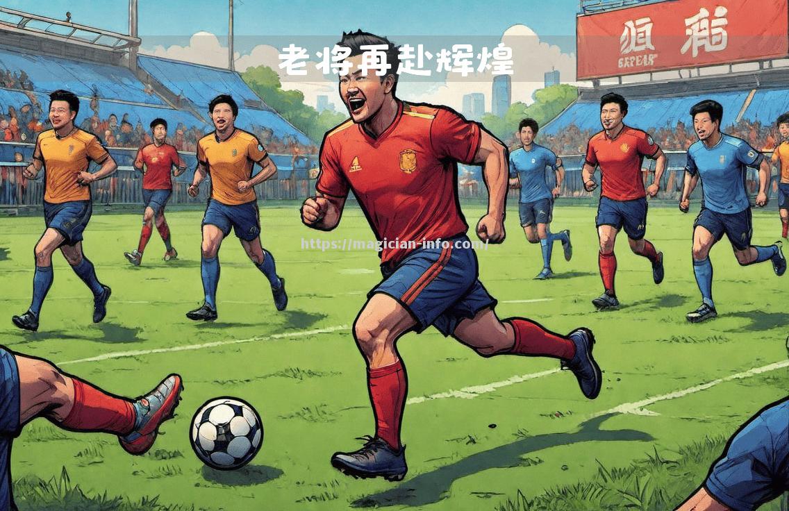 老将再添辉煌，跨越年龄障碍