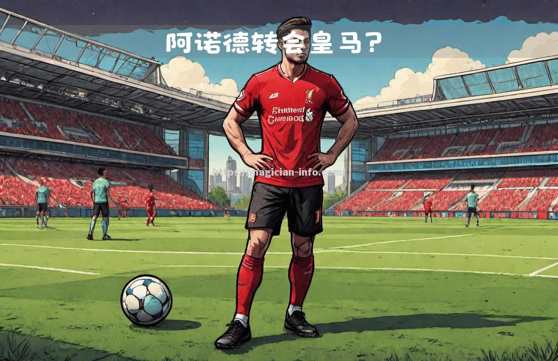 利物浦努力晋级，皇马不容小视