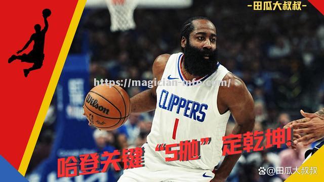 火箭客场灭魔术，哈登比赛定场时刻关键三分