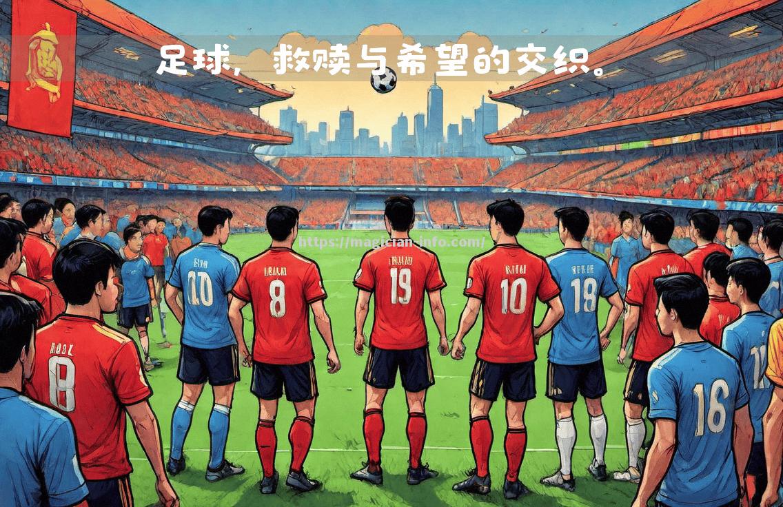足球比赛悬念重重，胜负难分观众看得过瘾