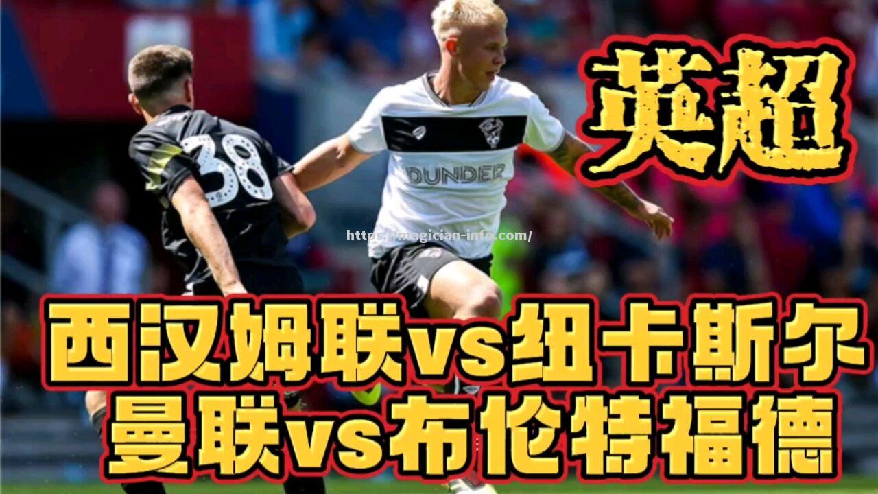 曼联逼平西汉姆联，争冠希望几近破灭