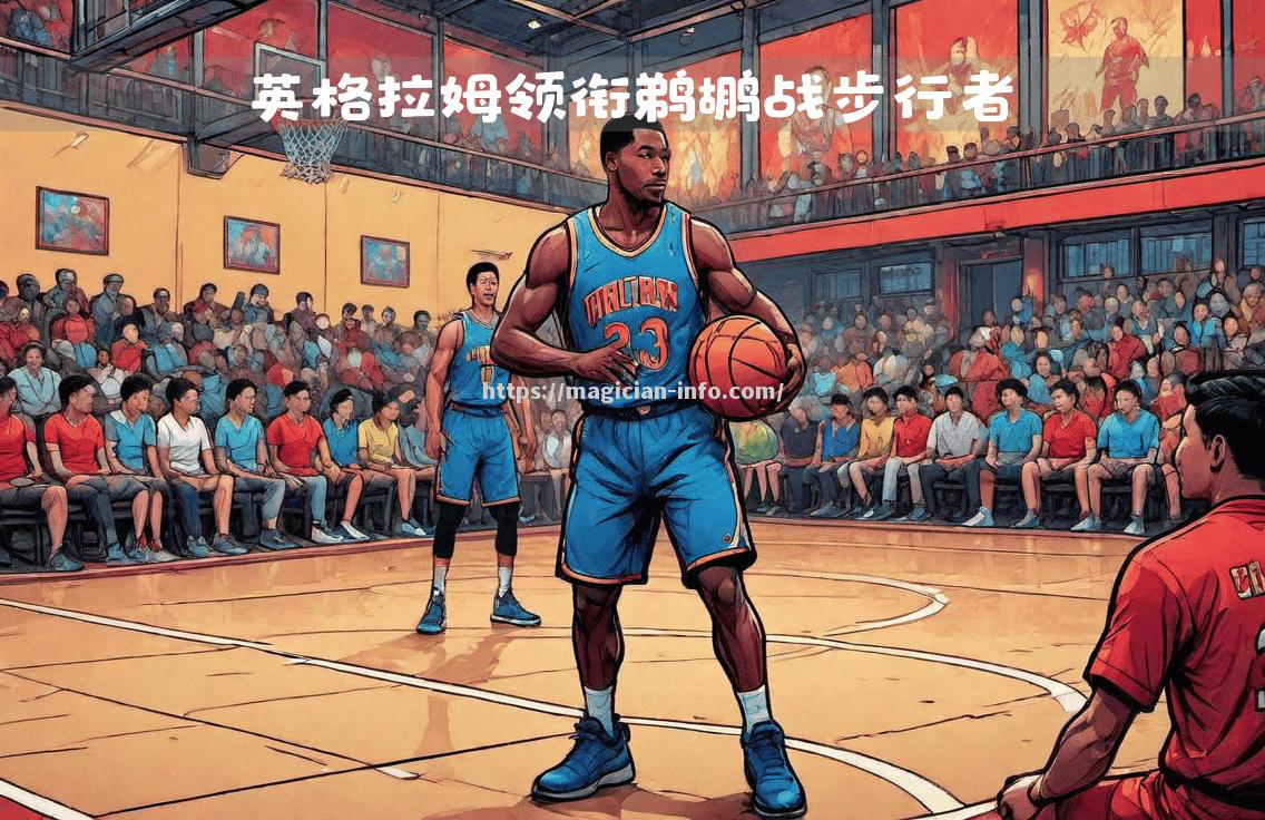 NBA赛场战火重燃，球员实力斗志全力以赴