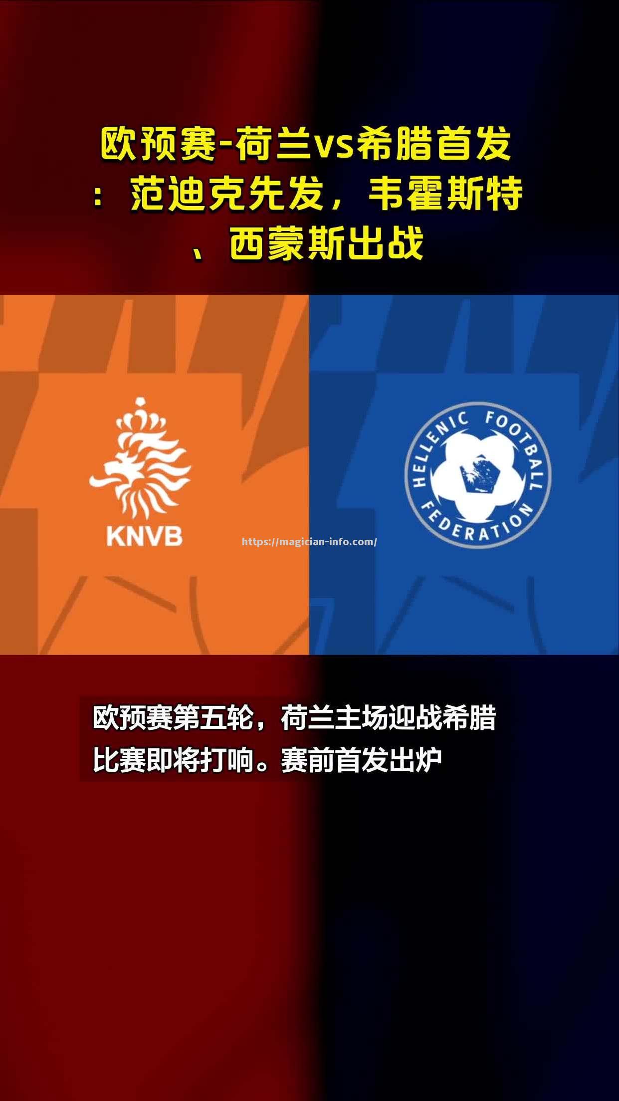荷兰队击溃对手，欧预赛表现稳定
