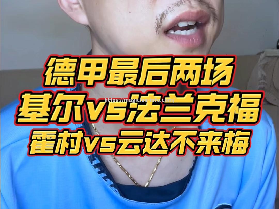 法兰克福战胜霍芬海姆，终结连败之苦