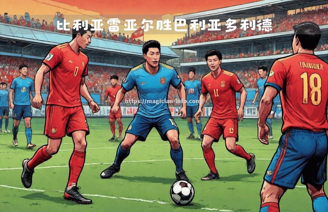河南建业客场挑战，斩获三分