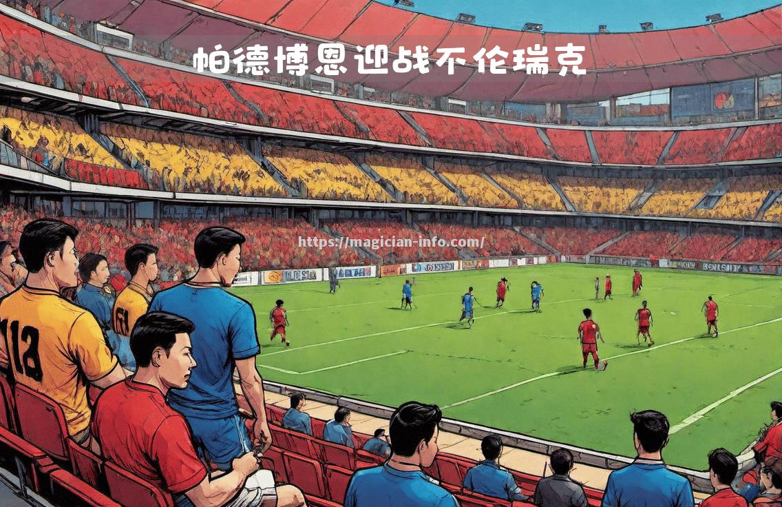 不伦瑞克挽回颓势，德甲胜利提振士气