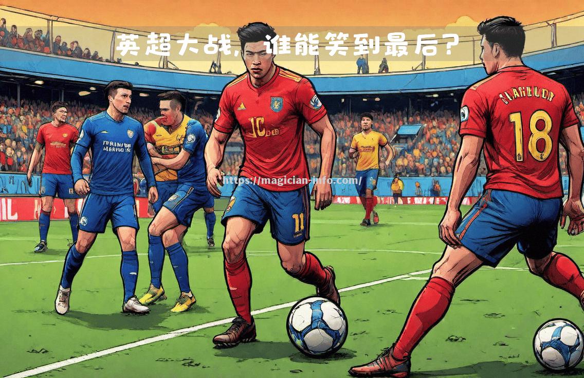 久违对决：两支久违的球队将在场上进行交锋