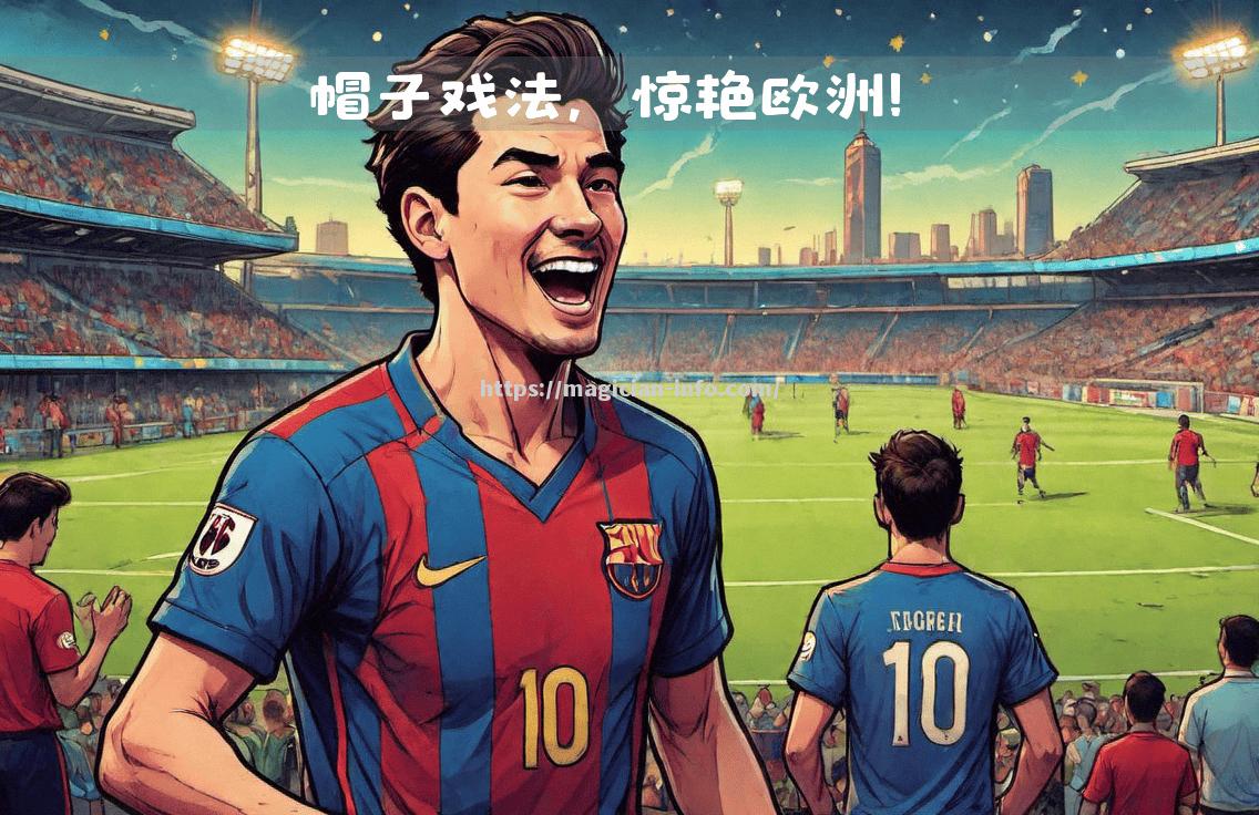 谢菲联边锋连场上演帽子戏法，成为焦点