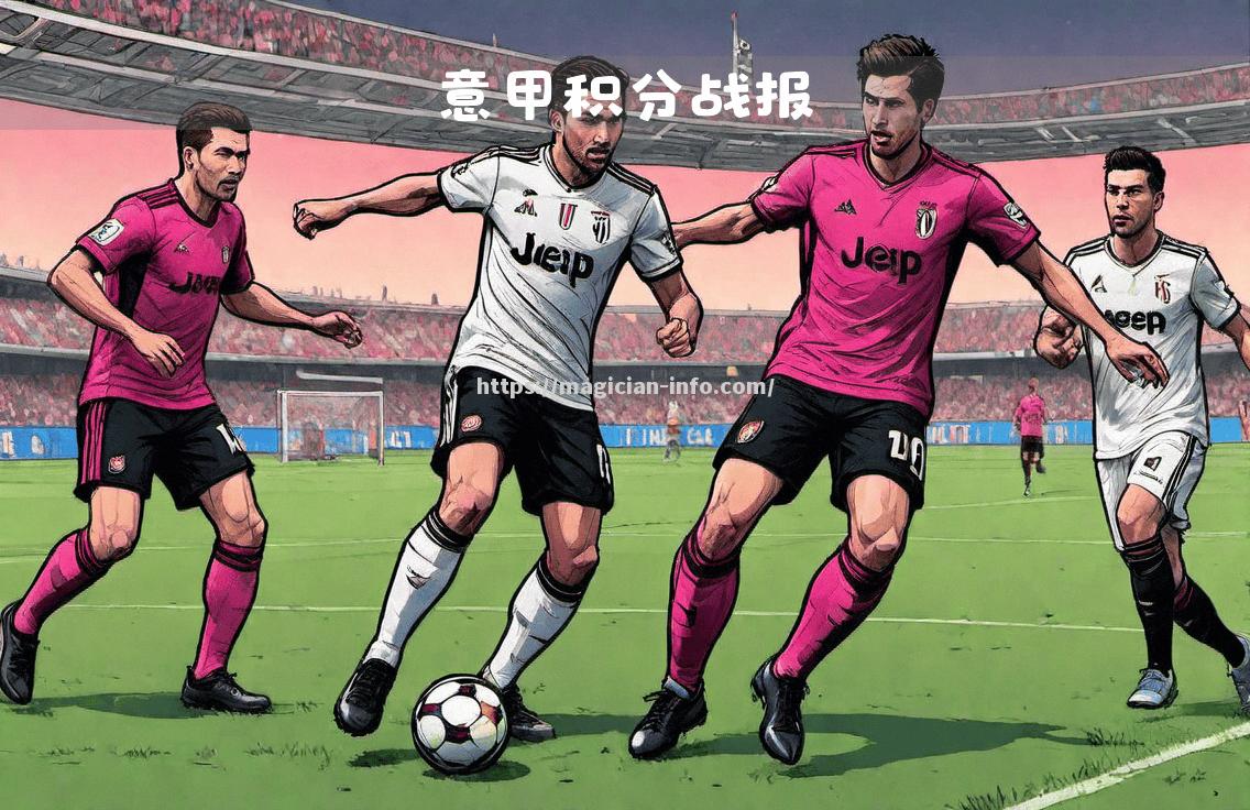 尤文图斯上轮败给那不勒斯，积分榜位置下滑