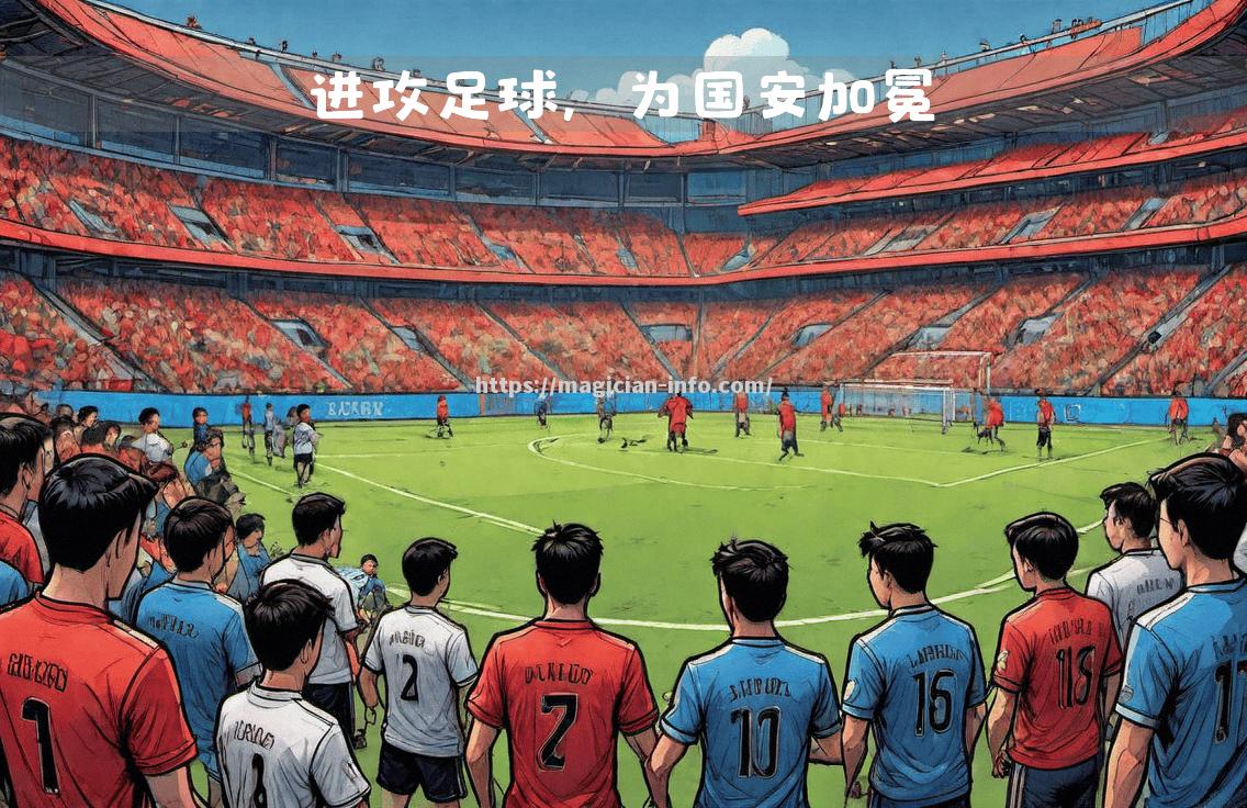 国安客场战平富力，争冠压力不减