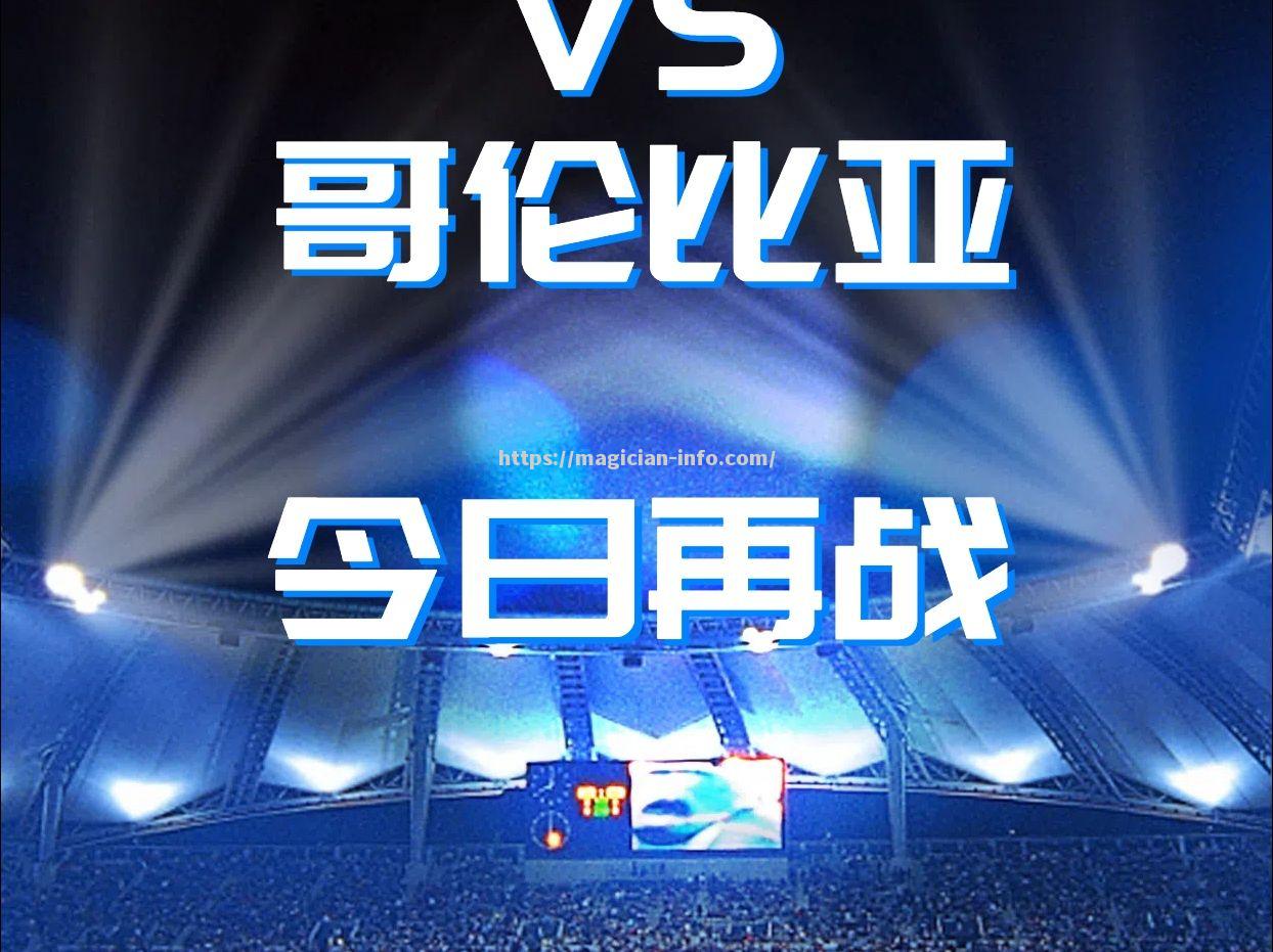 哥伦比亚队大胜秘鲁，成功挺进欧国联半决赛