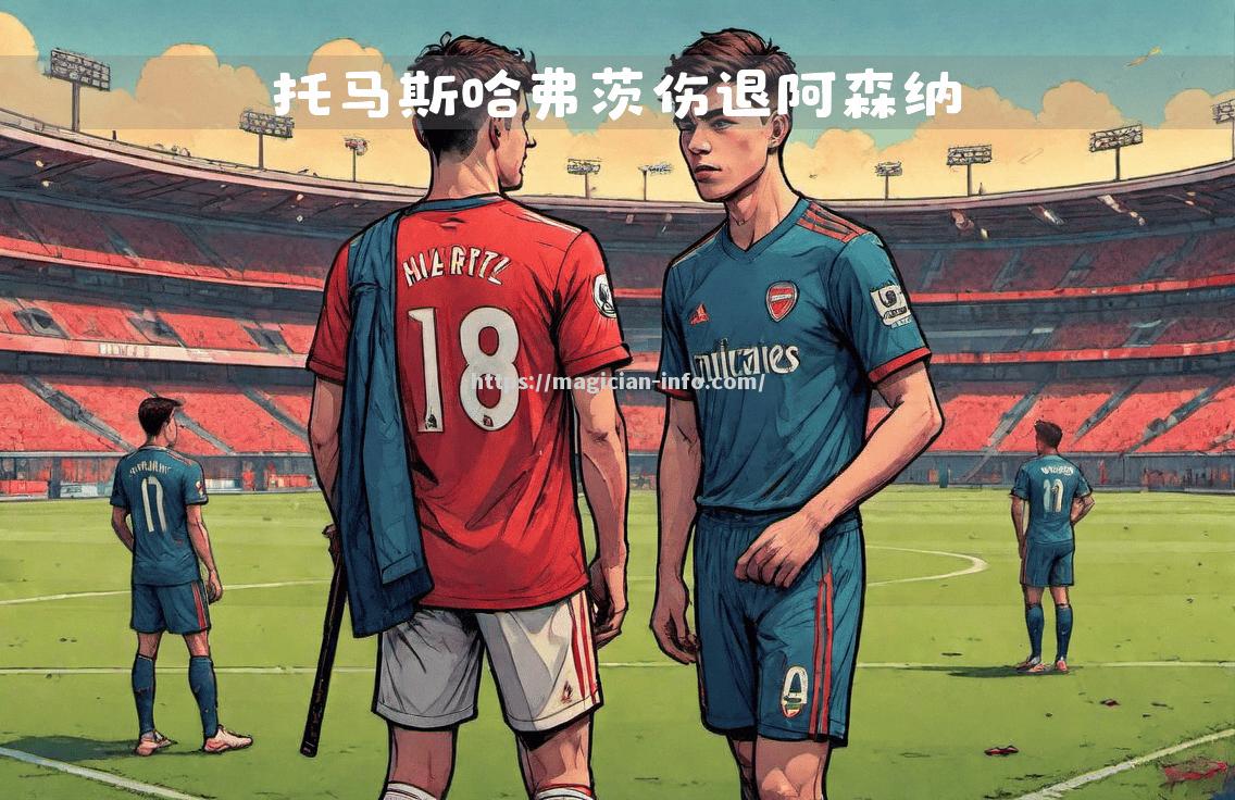 阿森纳主场告捷，战胜了伯恩茅斯