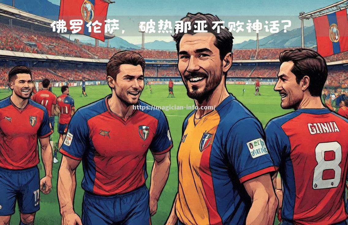 佛罗伦萨主场平热那亚，保持不败