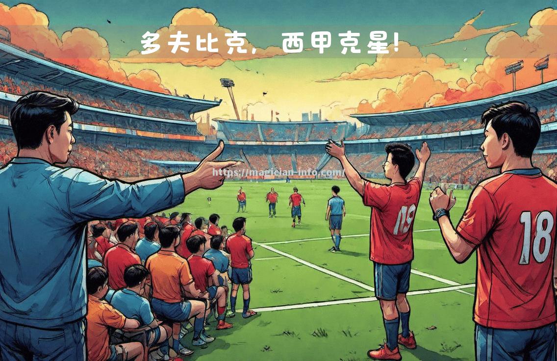 热刺客场取胜，继续追赶领先