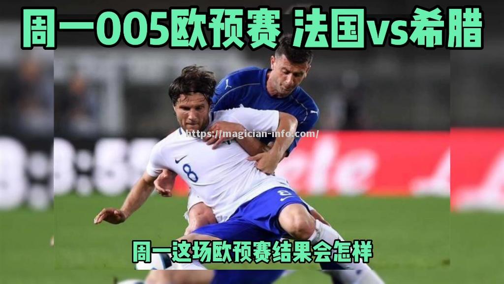 德国备战欧预赛备战希腊对手