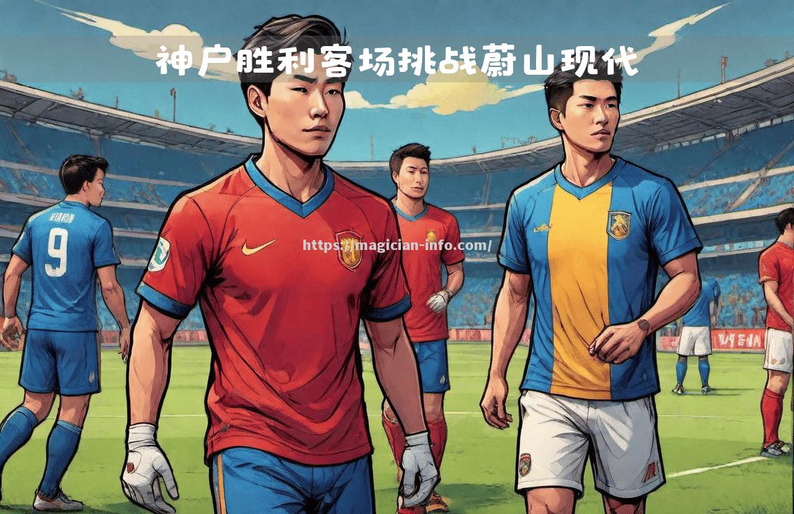 深圳佳兆业主场大胜青岛黄海，喜获胜利