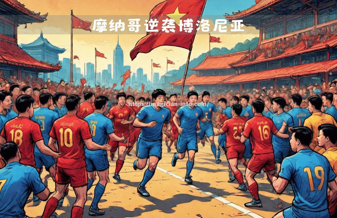 摩纳哥客场喜获三分，迎来胜利