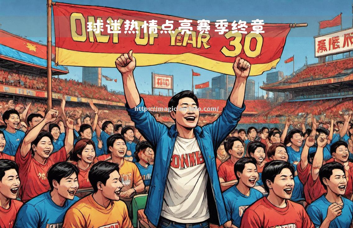 热血对拼！球赛将引来无数球迷热情呐喊