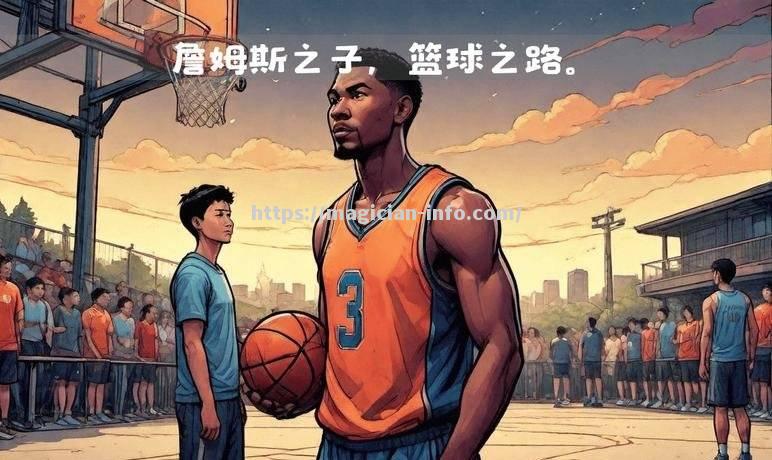 湖人队新人表现出色,成为球队大获好评 湖人队新人表现出色,成为球队大获好评