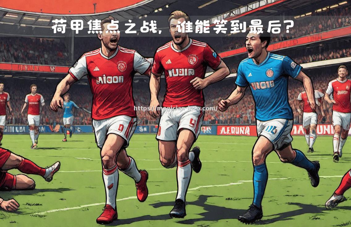 激动人心！一场备受期待的足球对决即将上演