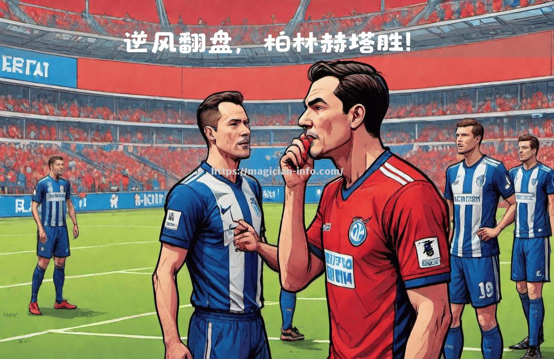 柏林赫塔将在主场迎战强敌，全力争胜