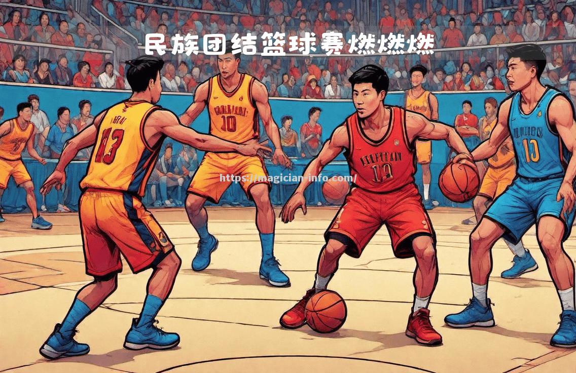 亚洲热门篮球邀请赛开赛，强队争霸燃爆全场