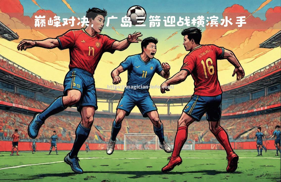 经典战役！国内足球联赛战火重燃
