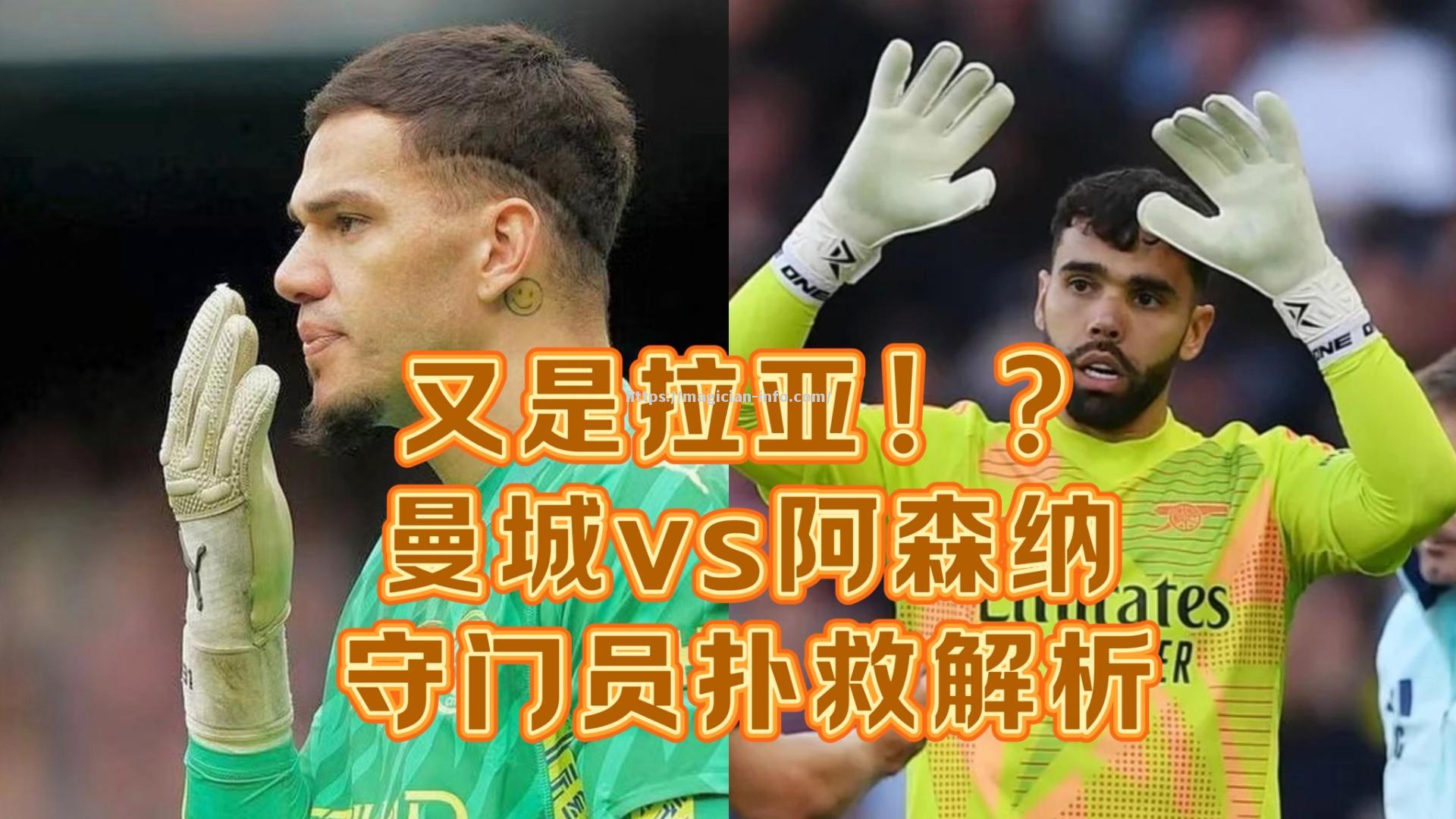 阿森纳门将精彩扑救，帮助球队逼平对手