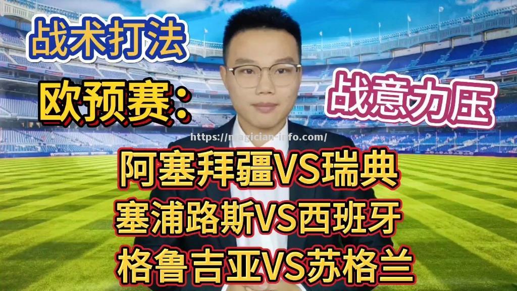 阿塞拜疆队马不停蹄！欧预赛瞩目战绩！
